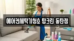 에어컨세탁기청소 탑크린 동탄점