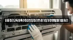 유품정리고독사특수청소빈집정리쓰레기집가정생활폐기물처리