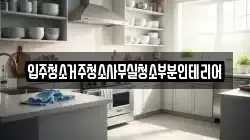 입주청소거주청소사무실청소부분인테리어