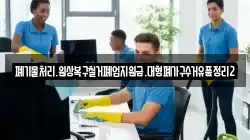 폐기물처리.원상복구철거폐업지원금.대형폐가구수거유품정리2