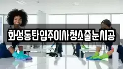 화성동탄입주이사청소줄눈시공