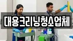 대용크리닝청소업체