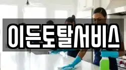 이든토탈서비스