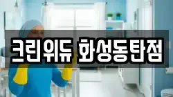 경기도 화성시 기안동 청소,입주청소,사무실청소,에어컨청소,특수청소,상가청소,거주청소,유품정리
