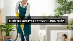 폐기물처리업체유품정리쓰레기집청소사무실식당폐업정리철거처리