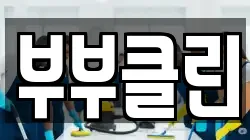 부부클린