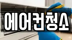 에어컨청소