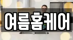 여름홈케어