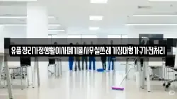 유품정리가정생활이사폐기물사무실쓰레기집대형가구가전처리