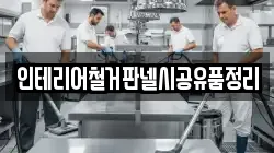 인테리어철거판넬시공유품정리