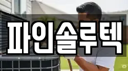 파인솔루텍