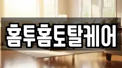 홈투홈토탈케어