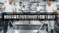 화성시유품정리집정리사업장가정폐기물처리