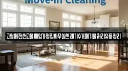 고철폐전선고물매입가정집사무실쓰레기수거폐기물처리유품정리