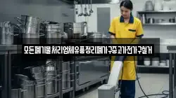 모든폐기물처리업체유품정리폐가구중고가전가구철거
