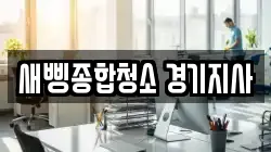 새삥종합청소 경기지사