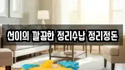 선이의 깔끔한 정리수납 정리정돈