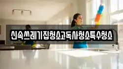 신속쓰레기집청소고독사청소특수청소