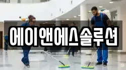 에이앤에스솔루션
