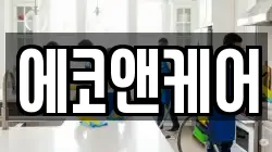 에코앤케어