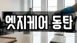 엣지케어 동탄