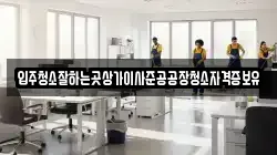 입주청소잘하는곳상가이사준공공장청소자격증보유