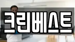 크린베스트