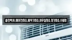 클린백서,에어컨청소,세탁기청소,사무실청소,정기청소,수원점