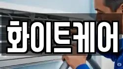화이트케어