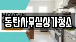 동탄사무실상가청소