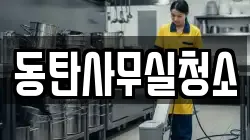 동탄사무실청소