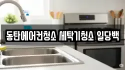동탄에어컨청소 세탁기청소 일당백