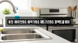 경기도 화성시 청소,입주청소,사무실청소,에어컨청소,특수청소,상가청소,거주청소,유품정리