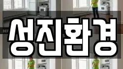 경기도 화성시 마도면 청소,입주청소,사무실청소,에어컨청소,특수청소,상가청소,거주청소,유품정리