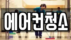 에어컨청소