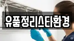 유품정리스타환경