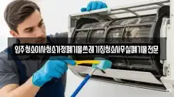 입주청소이사청소가정폐기물쓰레기집청소사무실폐기물전문