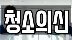 청소의신