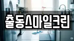 출동스마일크린
