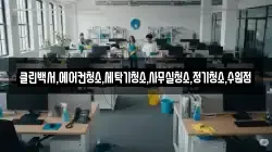 클린백서,에어컨청소,세탁기청소,사무실청소,정기청소,수원점