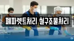 폐파렛트처리 철구조물처리