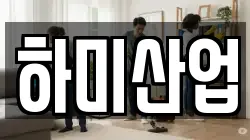 하미산업