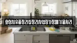 화성시유품정리집정리사업장가정폐기물처리