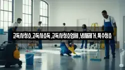 고독사청소,고독사소독,고독사청소업체,냄새제거,특수청소