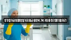 상가철거공사폐업철거지원금원상복구복귀유품정리폐기물처리
