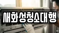 새화성청소대행