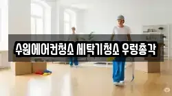 수원에어컨청소 세탁기청소 우렁총각