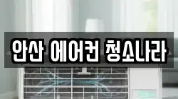 안산 에어컨 청소나라