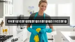 의왕폐기물가정폐기물생활폐기물이사폐기물유품정리사업장폐기물