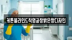 경기도 화성시 매송면 청소,입주청소,사무실청소,에어컨청소,특수청소,상가청소,거주청소,유품정리